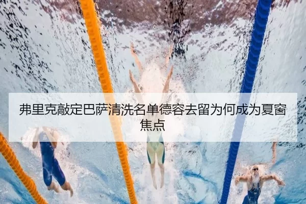 弗里克敲定巴萨清洗名单德容去留为何成为夏窗焦点