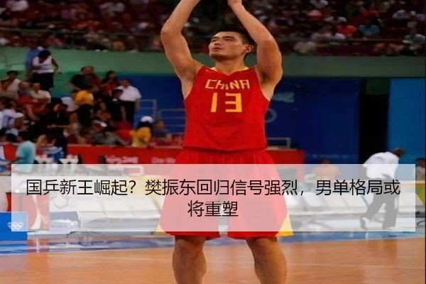 国乒新王崛起？樊振东回归信号强烈，男单格局或将重塑