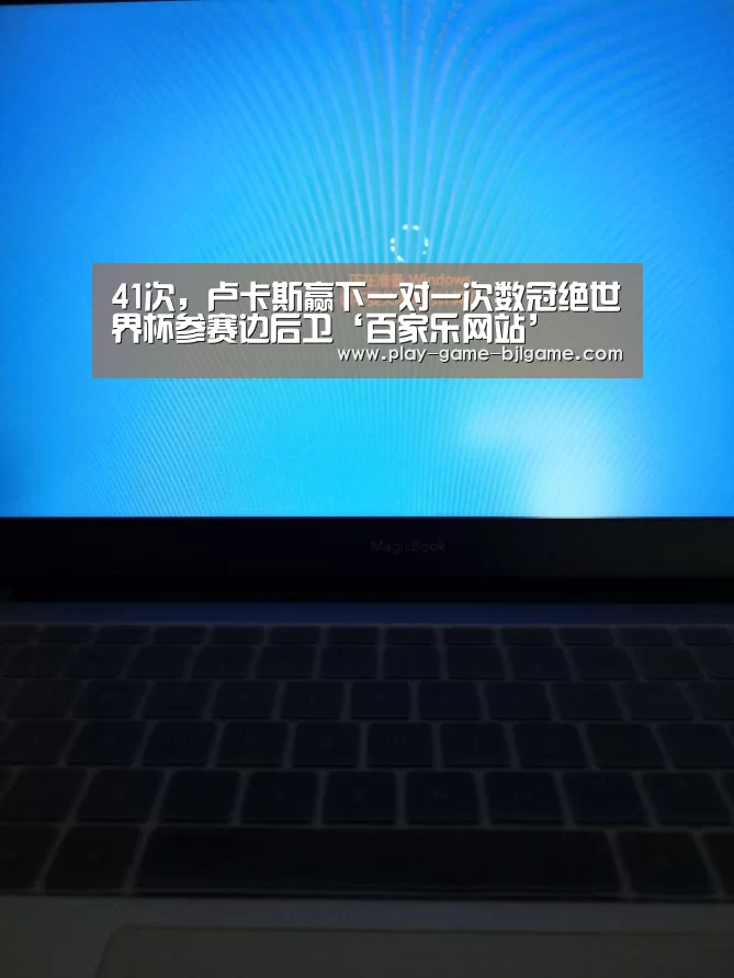 41次,卢卡斯赢下一对一次数冠绝世界杯参赛边后卫‘百家乐网站’(图2) 真人百家乐网站