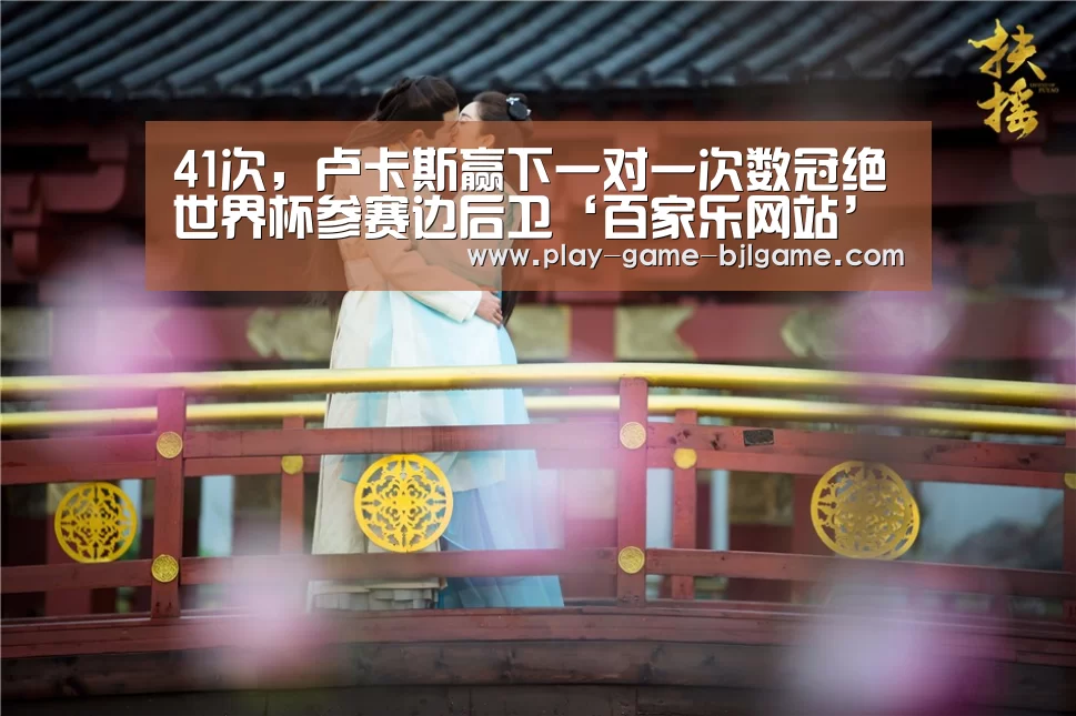 41次,卢卡斯赢下一对一次数冠绝世界杯参赛边后卫‘百家乐网站’(图1) 百家乐网站